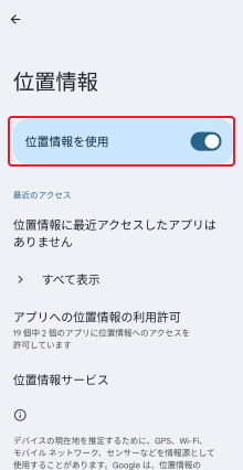 位置情報を使用をオン